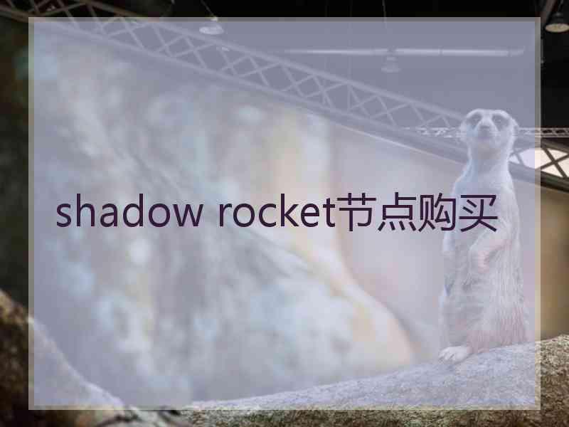 shadow rocket节点购买