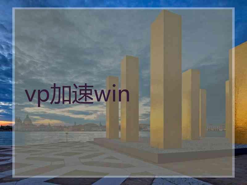 vp加速win