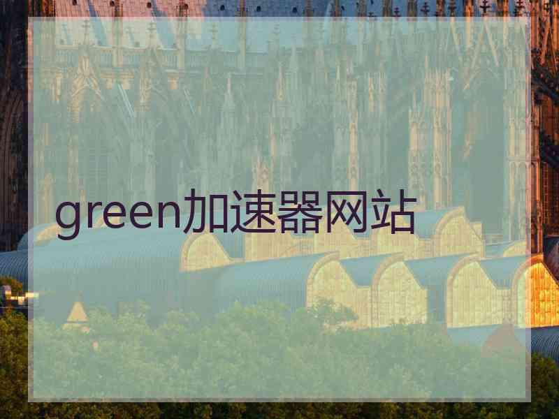 green加速器网站