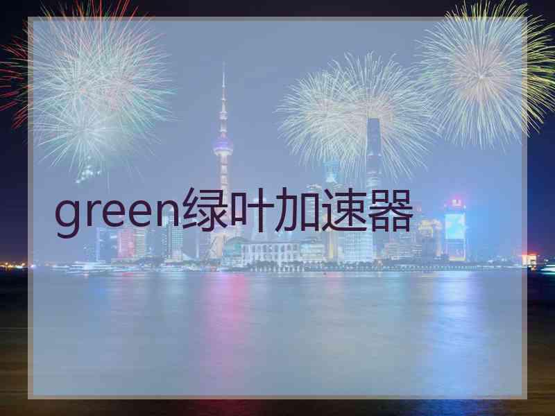 green绿叶加速器