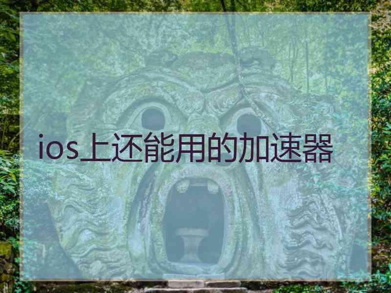 ios上还能用的加速器