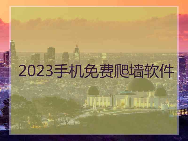 2023手机免费爬墙软件