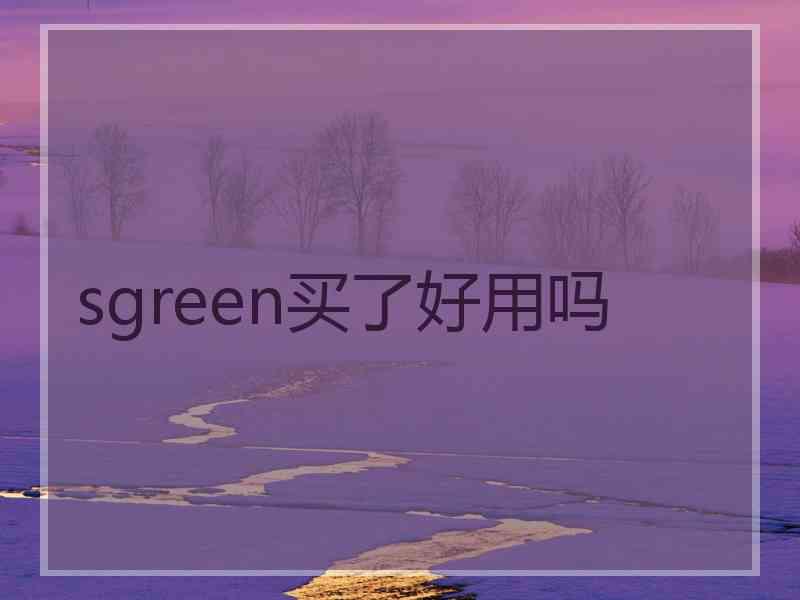 sgreen买了好用吗