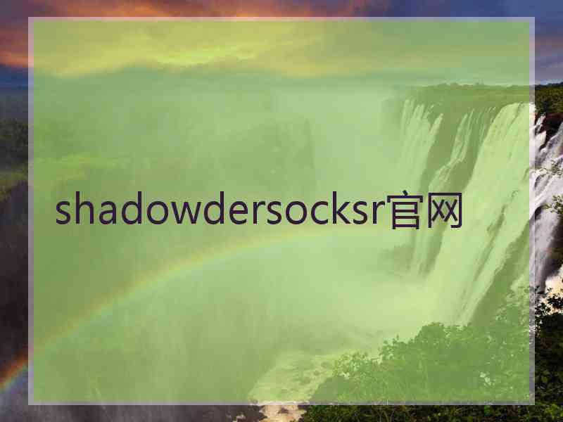 shadowdersocksr官网