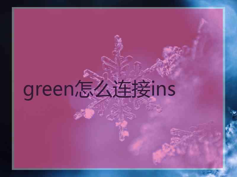 green怎么连接ins