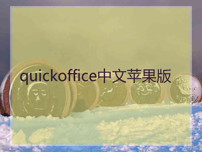 quickoffice中文苹果版