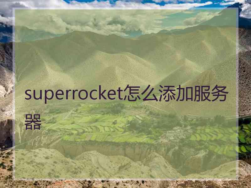 superrocket怎么添加服务器