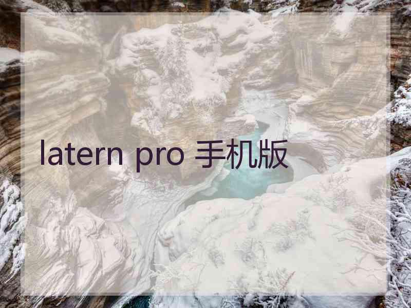 latern pro 手机版