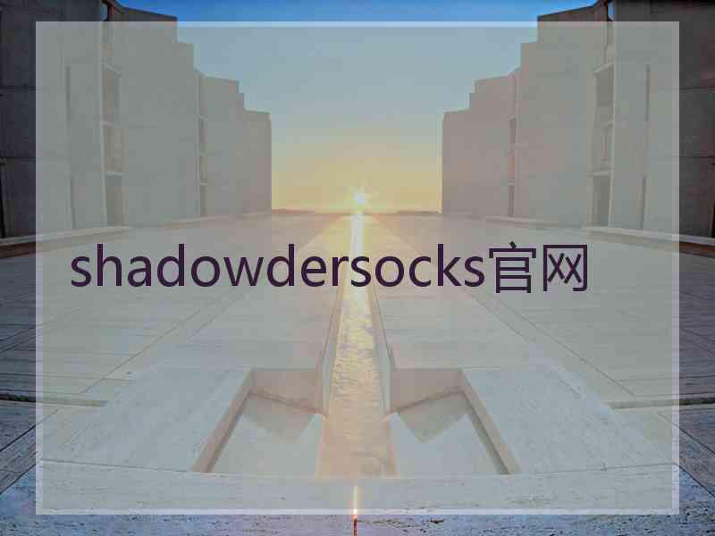 shadowdersocks官网