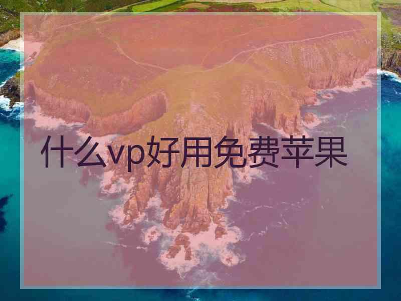 什么vp好用免费苹果