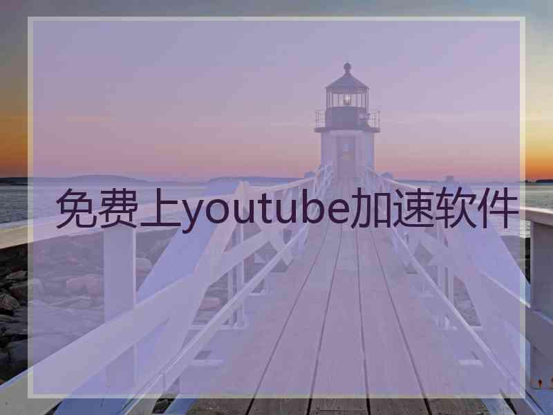 免费上youtube加速软件