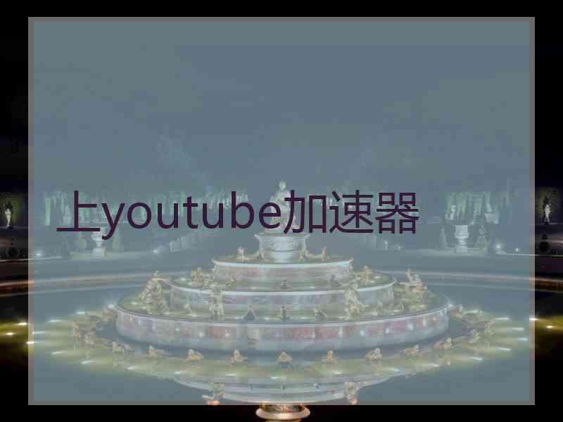 上youtube加速器