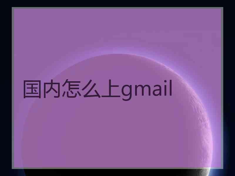 国内怎么上gmail