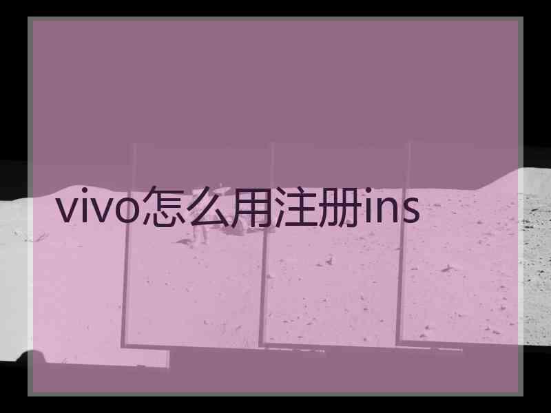 vivo怎么用注册ins