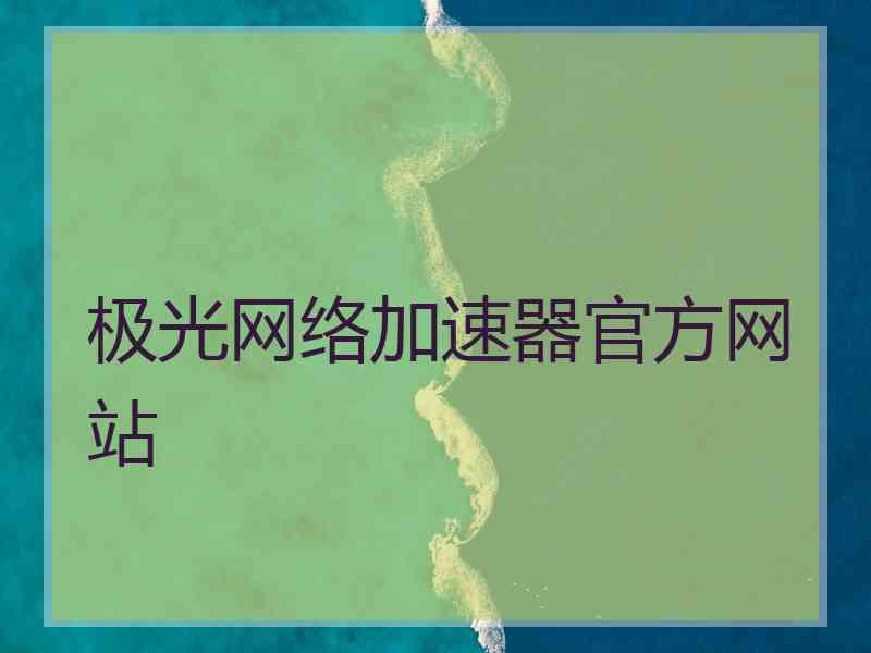 极光网络加速器官方网站