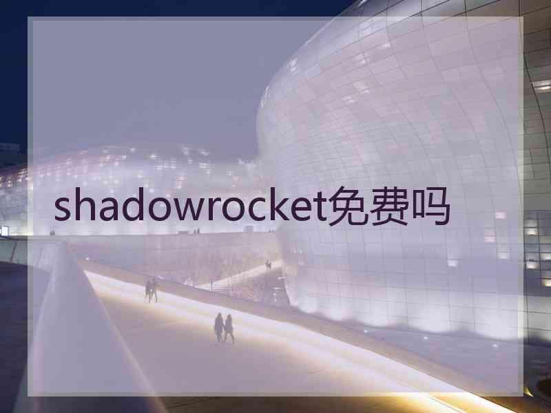 shadowrocket免费吗