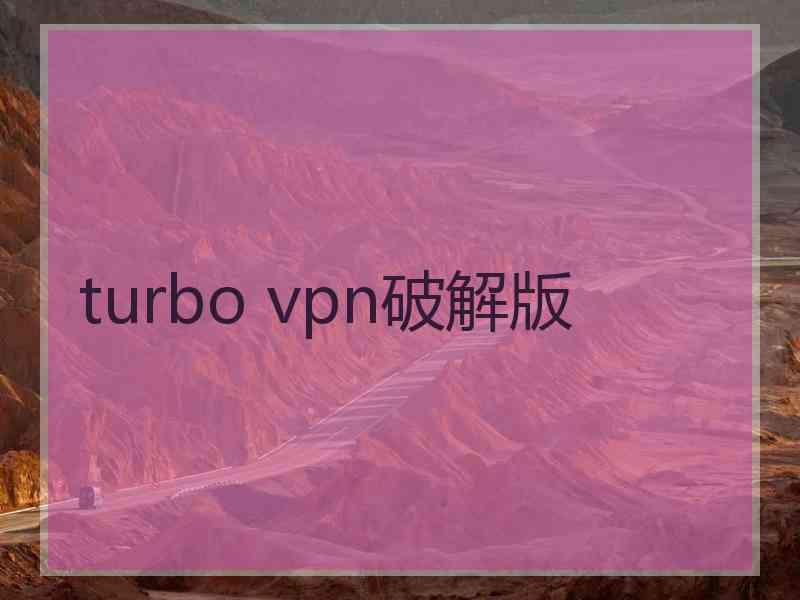 turbo vpn破解版