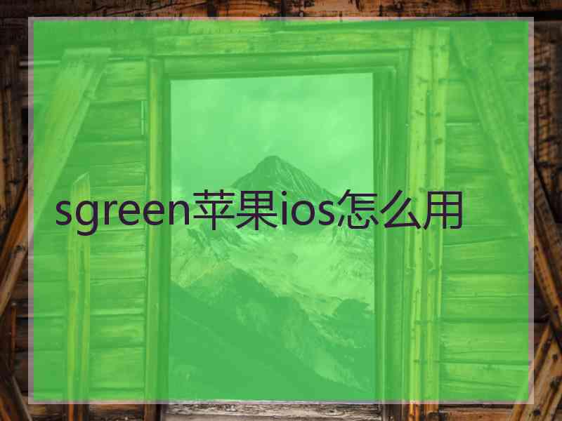 sgreen苹果ios怎么用