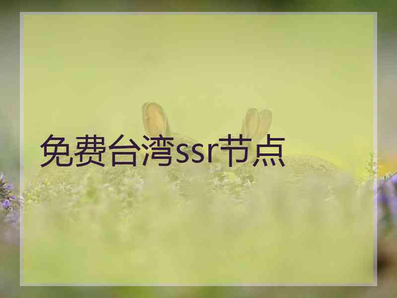 免费台湾ssr节点