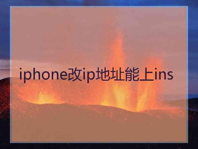 iphone改ip地址能上ins