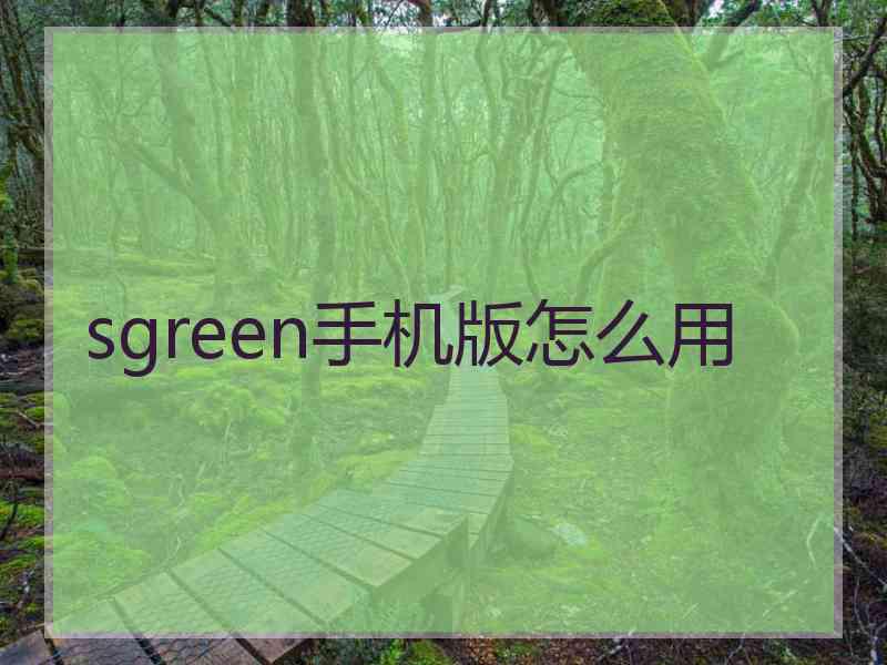 sgreen手机版怎么用