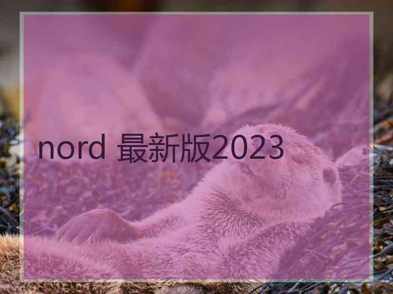 nord 最新版2023