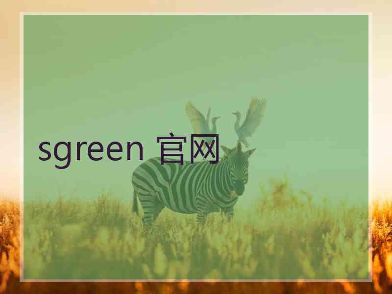 sgreen 官网