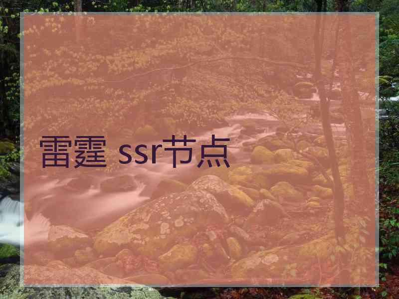 雷霆 ssr节点