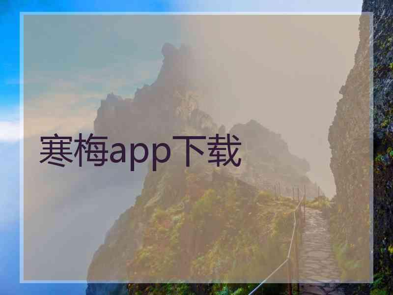 寒梅app下载