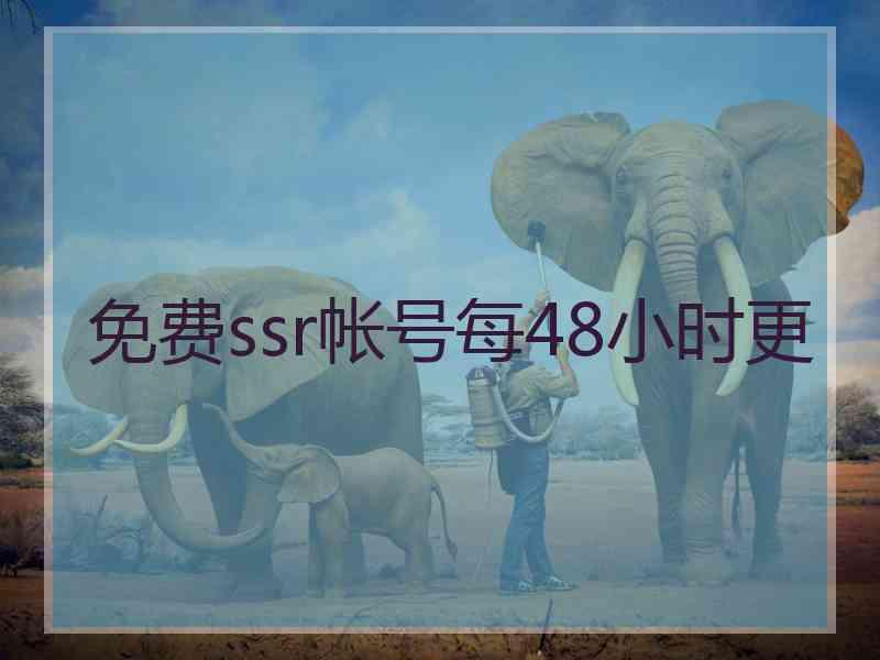 免费ssr帐号每48小时更