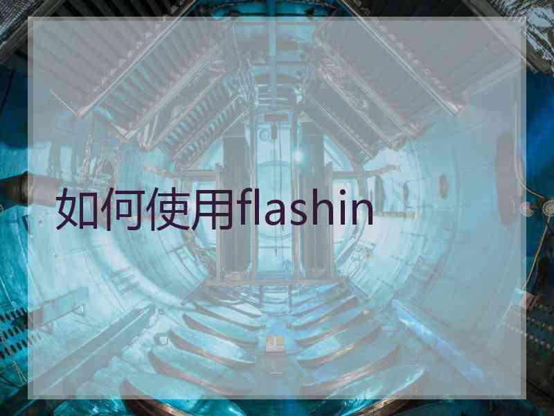 如何使用flashin