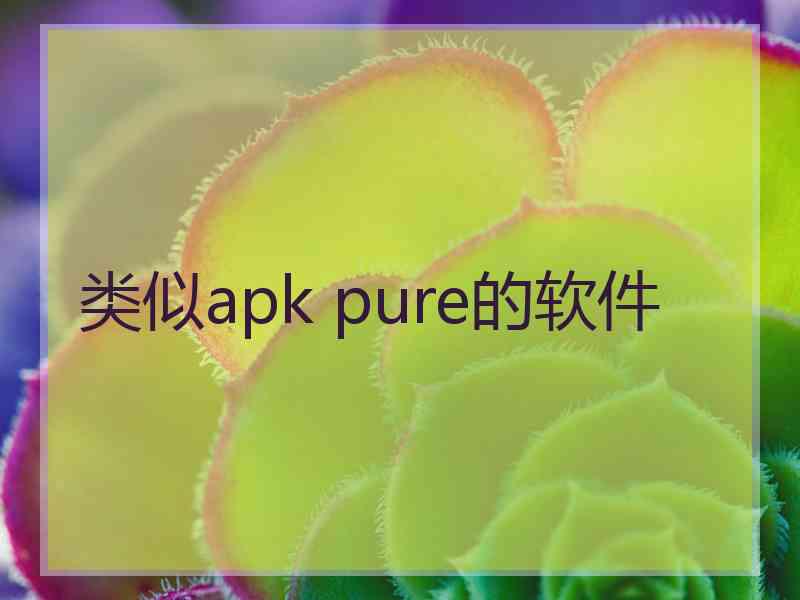 类似apk pure的软件