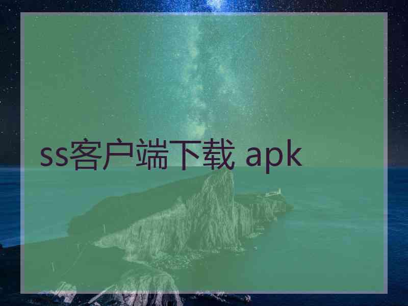 ss客户端下载 apk