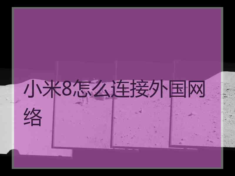 小米8怎么连接外国网络