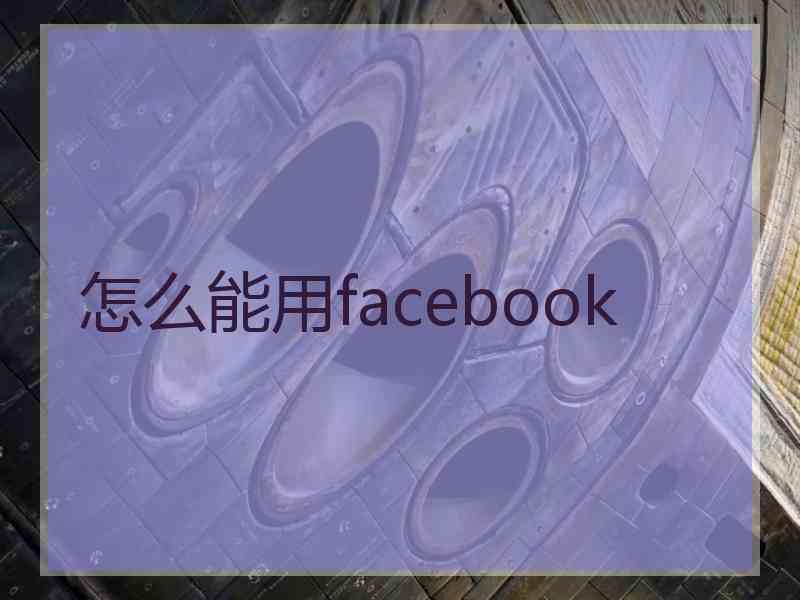 怎么能用facebook