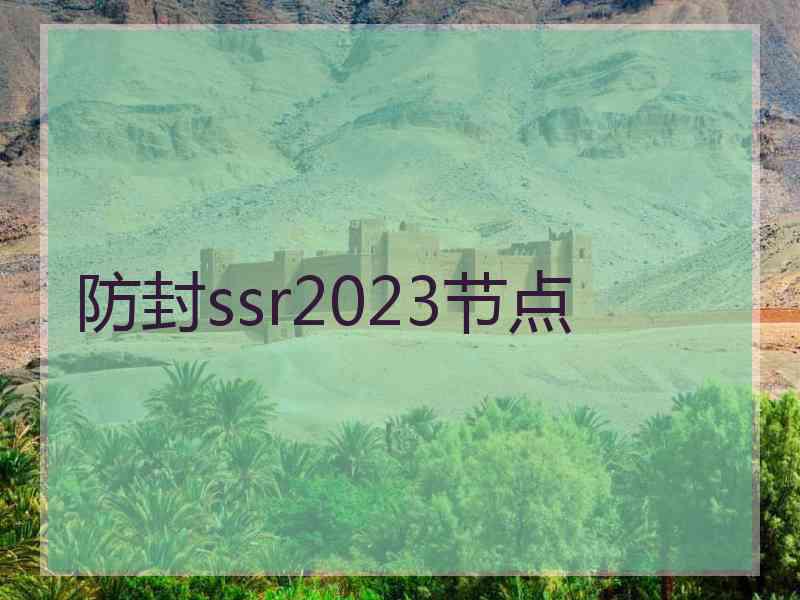 防封ssr2023节点