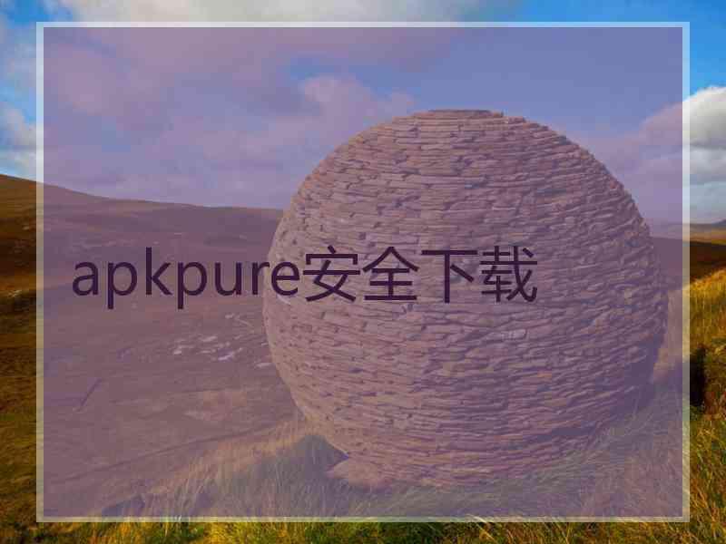 apkpure安全下载