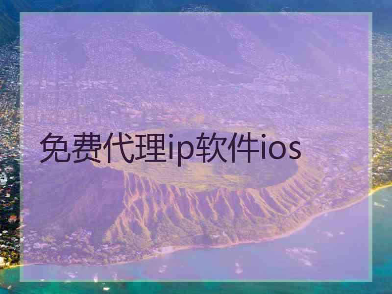 免费代理ip软件ios