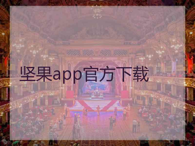 坚果app官方下载