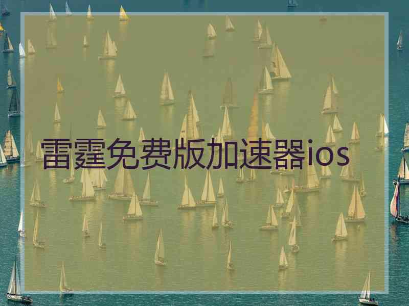 雷霆免费版加速器ios