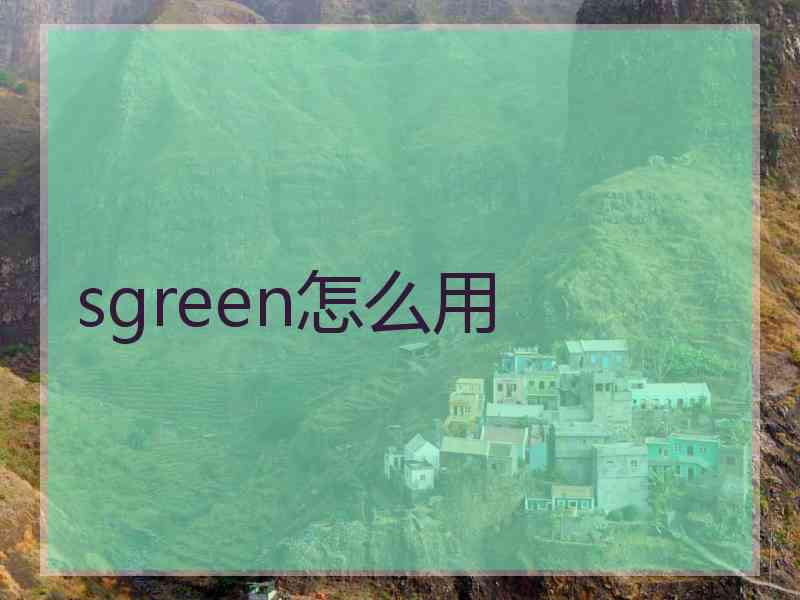 sgreen怎么用