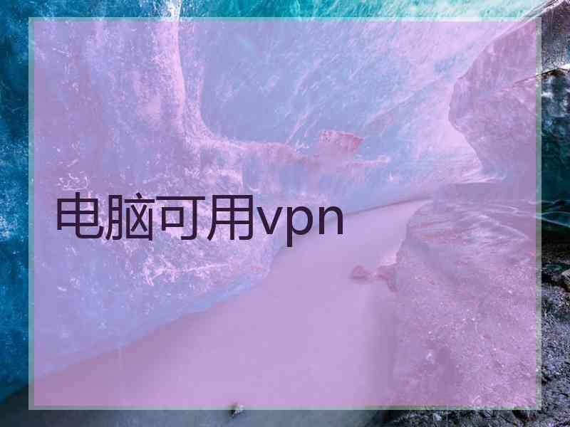 电脑可用vpn