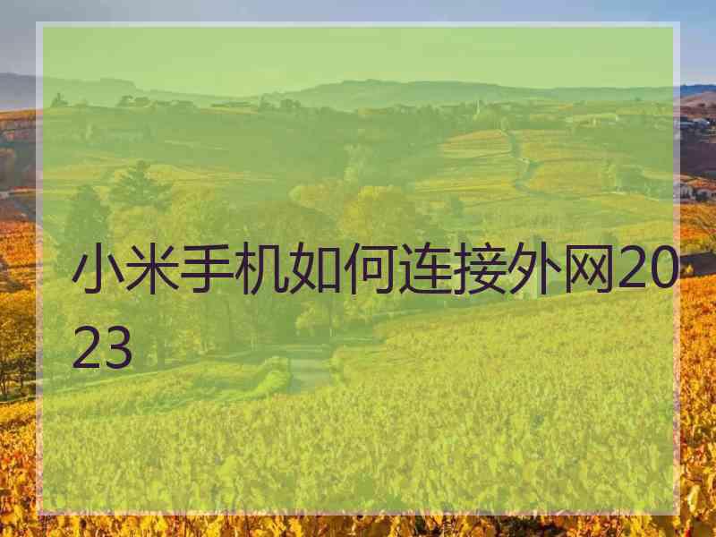 小米手机如何连接外网2023