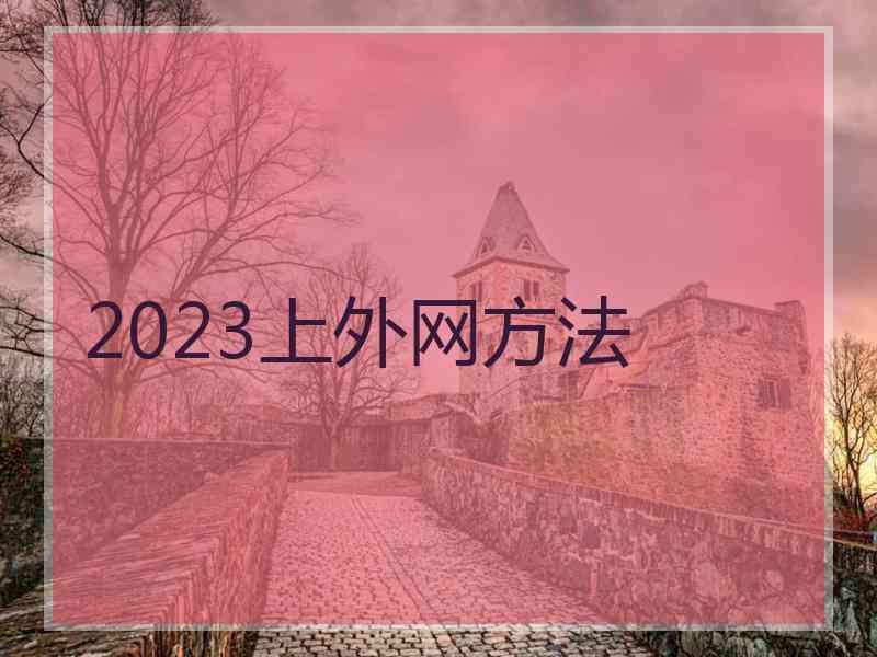 2023上外网方法