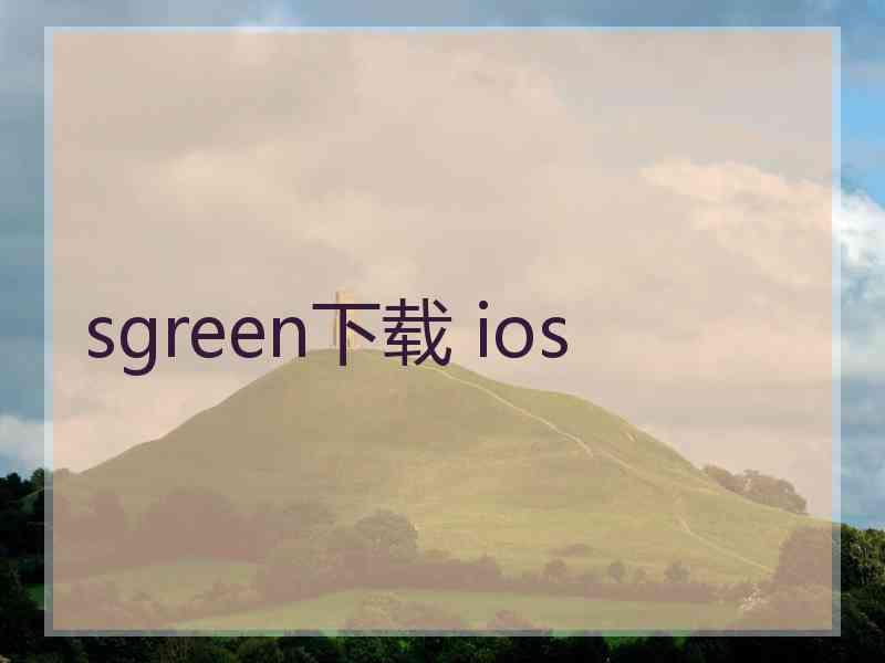 sgreen下载 ios