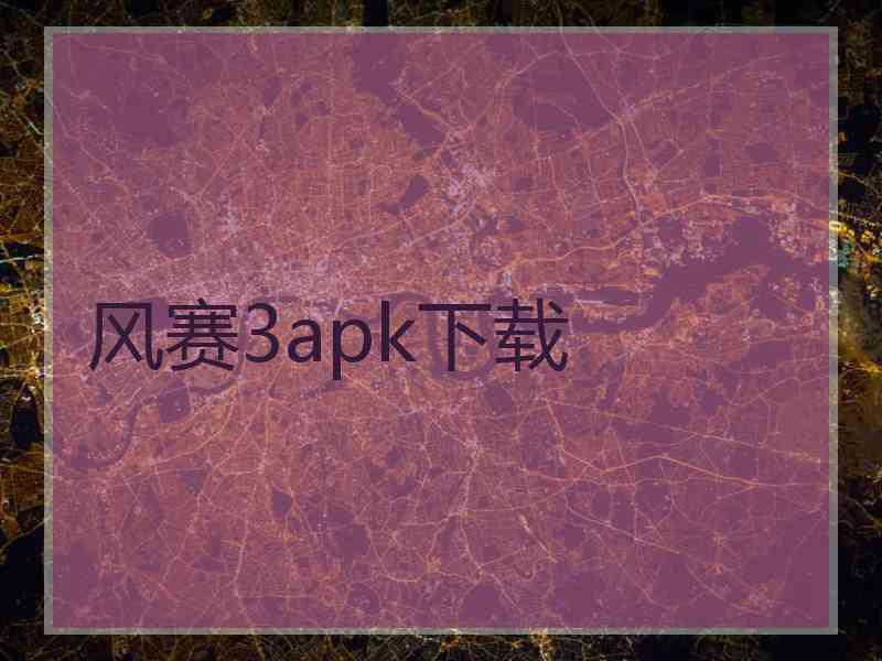 风赛3apk下载