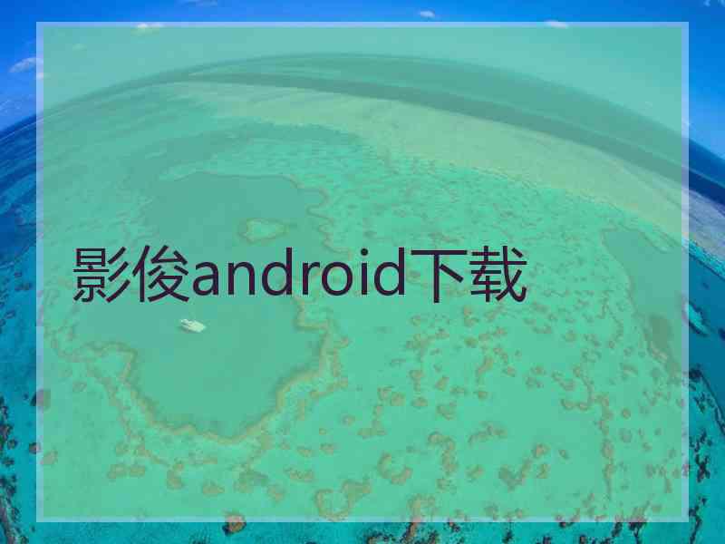 影俊android下载