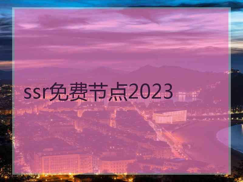 ssr免费节点2023