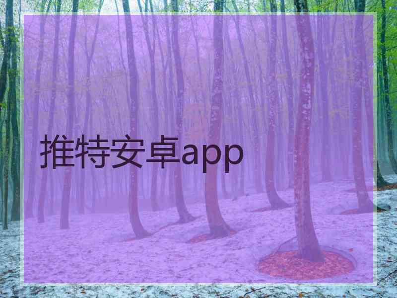 推特安卓app