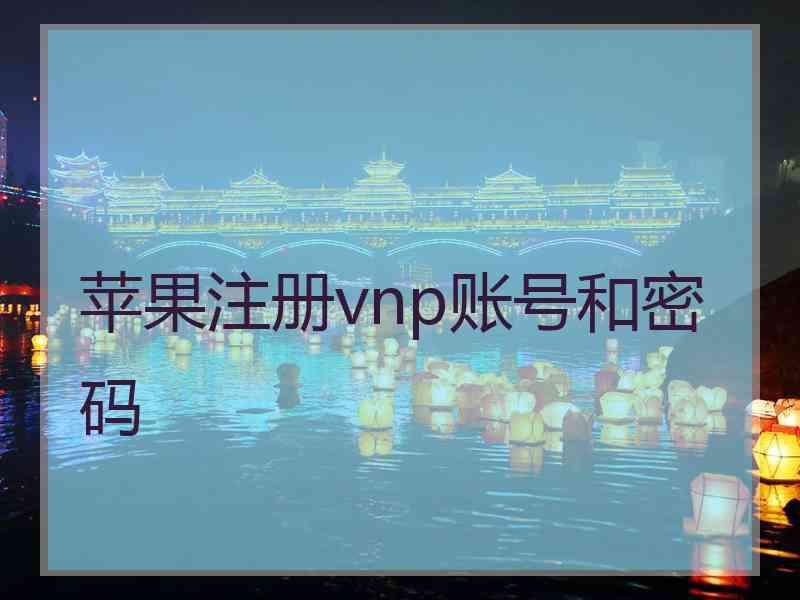 苹果注册vnp账号和密码